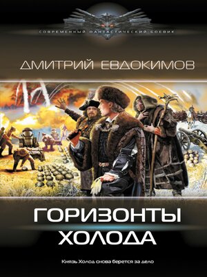 cover image of Горизонты Холода